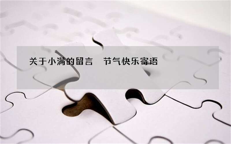 关于小满的留言 节气快乐寄语